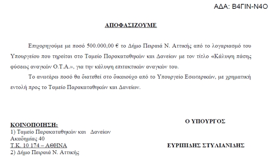 Στυλιανίδης: Ικανοποίησε μέσα σε 4 μέρες αίτημα του Δήμου Πειραιά για έκτακτη επιχορήγηση 500.000 ευρώ - Φωτογραφία 2