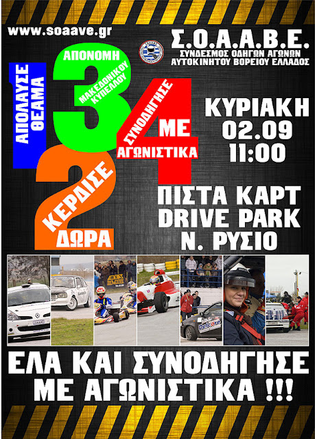 Την Κυριακή 02 Σεπτεμβρίου, από τις 11 π.μ. και μετά η καρδιά της πίστας καρτ “Drive Park” στο Νέο Ρύσιο της  Θεσσαλονίκης, θα  χτυπάει στον ρυθμό του Μηχανοκίνητο Αθλητισμού - Φωτογραφία 2