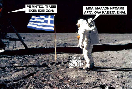 ΔΕΙΤΕ: Αν ο πρώτος άνθρωπος στη Σελήνη ήταν Έλληνας - Φωτογραφία 2