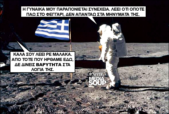 ΔΕΙΤΕ: Αν ο πρώτος άνθρωπος στη Σελήνη ήταν Έλληνας - Φωτογραφία 5
