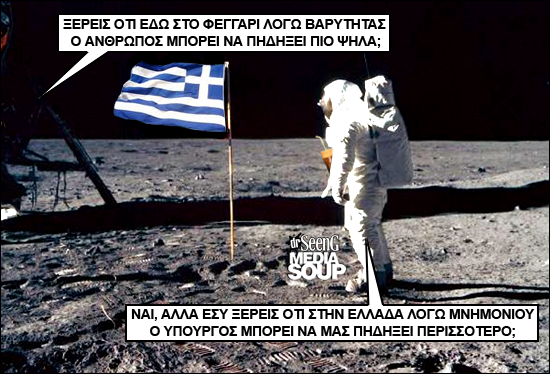 ΔΕΙΤΕ: Αν ο πρώτος άνθρωπος στη Σελήνη ήταν Έλληνας - Φωτογραφία 7
