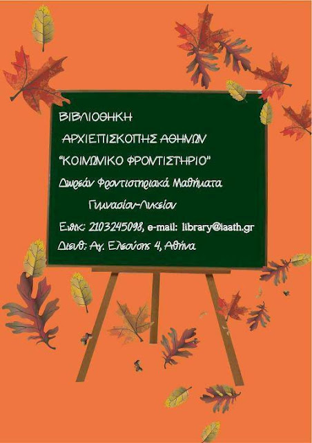 «Κοινωνικό Φροντιστήριο» Ιεράς Αρχιεπισκοπής Αθηνών - Φωτογραφία 2