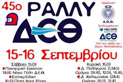 45ο Ράλλυ Δ.Ε.Θ.