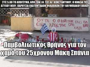 Παμβολιώτικος θρήνος για τον χαμό του 25χρονου Μάκη Σπάνια - Φωτογραφία 1