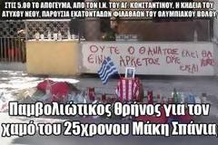 Παμβολιώτικος θρήνος για τον χαμό του 25χρονου Μάκη Σπάνια