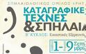 Περιφέρεια Κρήτης: «Καταγραφικές Τέχνες και Σπήλαια. Β΄ κύκλος Εικαστικές Εξερευνήσεις»