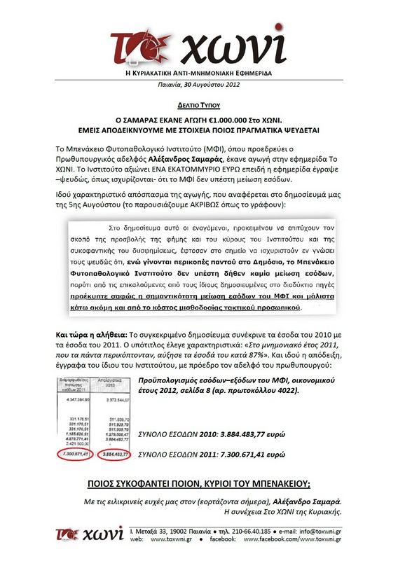 Αγωγή με ποσό ΜΑΜΟΥΘ από τον αδερφό του Α. Σαμαρά στην αντιμνημονιακή εφημερίδα Το ΧΩΝΙ με ποσό... - Φωτογραφία 2