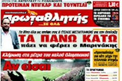 ΠΡΩΤΟΣΕΛΙΔΑ ΑΘΛΗΤΙΚΩΝ ΕΦΗΜΕΡΙΔΩΝ 31/08/2012