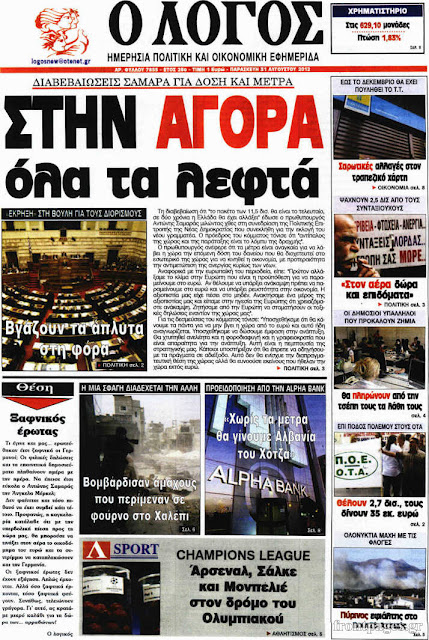 Τα πρωτοσέλιδα των ελληνικών εφημερίδων - Φωτογραφία 13