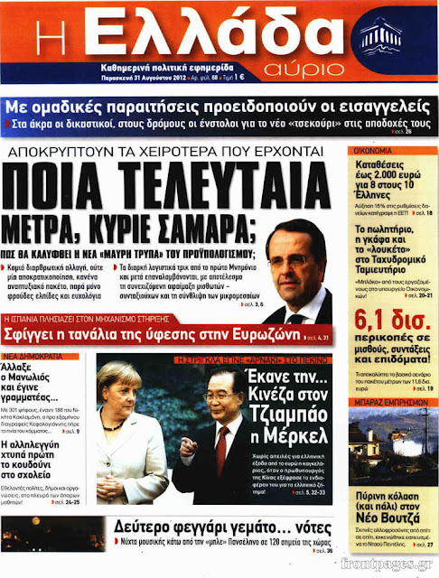 Τα πρωτοσέλιδα των ελληνικών εφημερίδων - Φωτογραφία 6