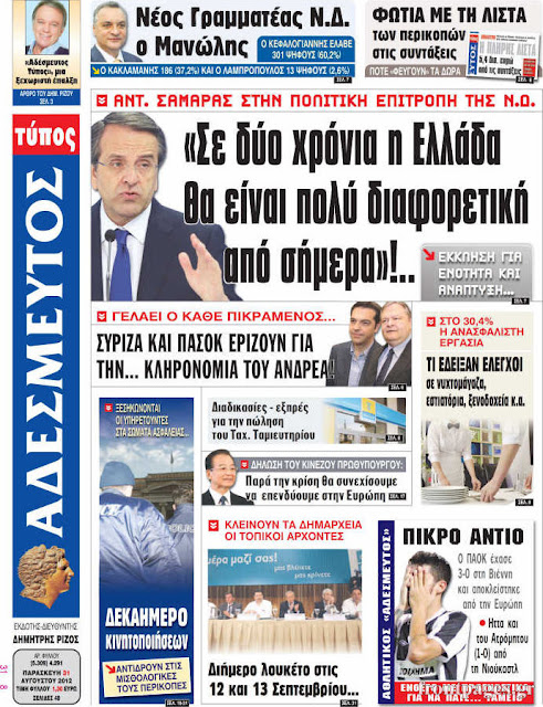 Τα πρωτοσέλιδα των ελληνικών εφημερίδων - Φωτογραφία 8