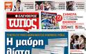 Τα πρωτοσέλιδα των ελληνικών εφημερίδων - Φωτογραφία 10