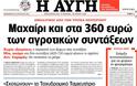 Τα πρωτοσέλιδα των ελληνικών εφημερίδων - Φωτογραφία 11