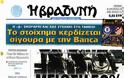 Τα πρωτοσέλιδα των ελληνικών εφημερίδων - Φωτογραφία 12