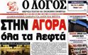 Τα πρωτοσέλιδα των ελληνικών εφημερίδων - Φωτογραφία 13