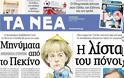 Τα πρωτοσέλιδα των ελληνικών εφημερίδων - Φωτογραφία 2