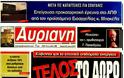Τα πρωτοσέλιδα των ελληνικών εφημερίδων - Φωτογραφία 5