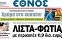 Τα πρωτοσέλιδα των ελληνικών εφημερίδων - Φωτογραφία 7