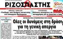 Τα πρωτοσέλιδα των ελληνικών εφημερίδων - Φωτογραφία 9