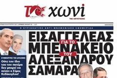 Στο Χωνί: Το έγγραφο που καταρρίπτει την αγωγή του 1.000.000 ευρώ! Που θα κρυφτεί ο Σαμαράς;