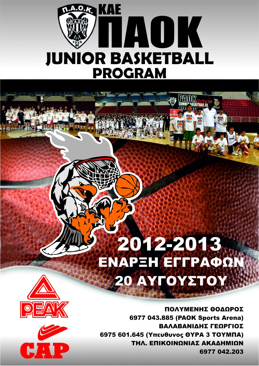 Το PAOK Junior Basketball Program - Φωτογραφία 1
