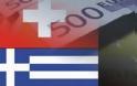 Ελληνοελβετική συμφωνία για την φορολόγηση των καταθέσεων