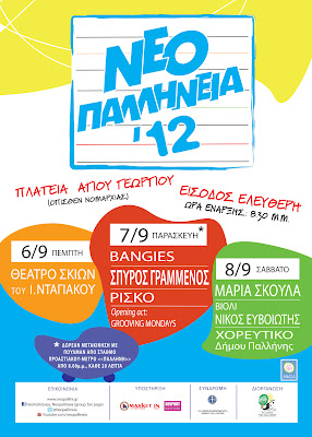 Φεστιβάλ Νεοπαλλήνεια 2012 - Φωτογραφία 2