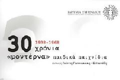 Παιχνίδια που δεν υπάρχουν πια 1938-1968