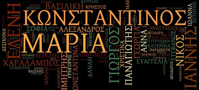 Ποιά είναι τα πιο σπάνια ονόματα που υπάρχουν στα Ελληνικά ληξιαρχεία - Φωτογραφία 1