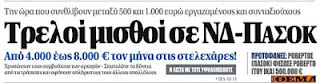 Λεφτά υπάρχουν! -> 8000 ευρώ το μήνα εισπράττει ο κύριος Μουρούτης - Φωτογραφία 2