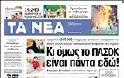 Οι εφημερίδες σήμερα...