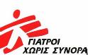 Γιατροί Χωρίς Σύνορα: Καταρρέει η υγειονομική περίθαλψη στην Ελλάδα