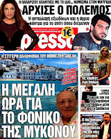 Ολα τα πρωτοσέλιδα Πολιτικών, Οικονομικών και Αθλητικών εφημερίδων. (19-3-2012) - Φωτογραφία 6