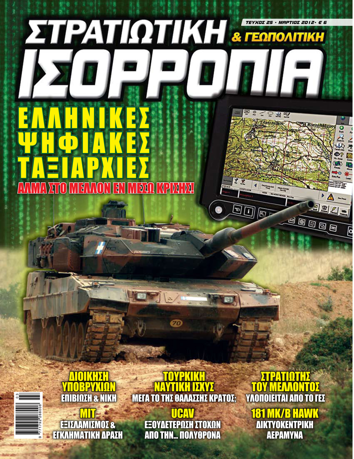 Διαβάστε στο νέο τεύχος της Στρατιωτικής Ισορροπίας & Γεωπολιτικής που κυκλοφορεί: - Φωτογραφία 2