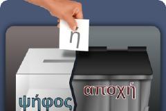 Λευκό & Αποχή: Όλη η αλήθεια. Γιατί την προωθεί το σύστημα, ποιούς πραγματικά ευνοεί