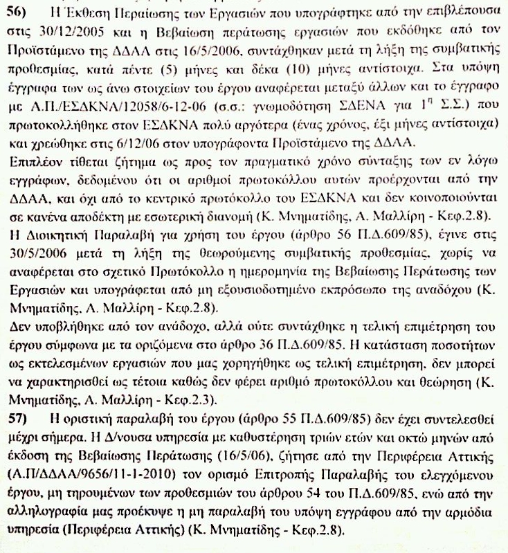 ΕΣΔΚΝΑ: ΠΑΡΑΝΟΜΙΕΣ ΕΚΑΤΟΝΤΑΔΩΝ ΧΙΛ.€ ΣΤΑ ΣΚΟΥΠΙΔΙΑ... - Φωτογραφία 10