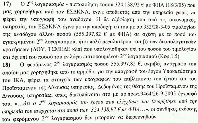 ΕΣΔΚΝΑ: ΠΑΡΑΝΟΜΙΕΣ ΕΚΑΤΟΝΤΑΔΩΝ ΧΙΛ.€ ΣΤΑ ΣΚΟΥΠΙΔΙΑ... - Φωτογραφία 2