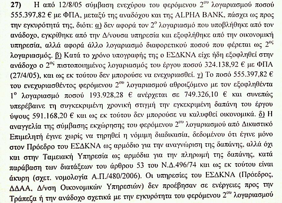 ΕΣΔΚΝΑ: ΠΑΡΑΝΟΜΙΕΣ ΕΚΑΤΟΝΤΑΔΩΝ ΧΙΛ.€ ΣΤΑ ΣΚΟΥΠΙΔΙΑ... - Φωτογραφία 4