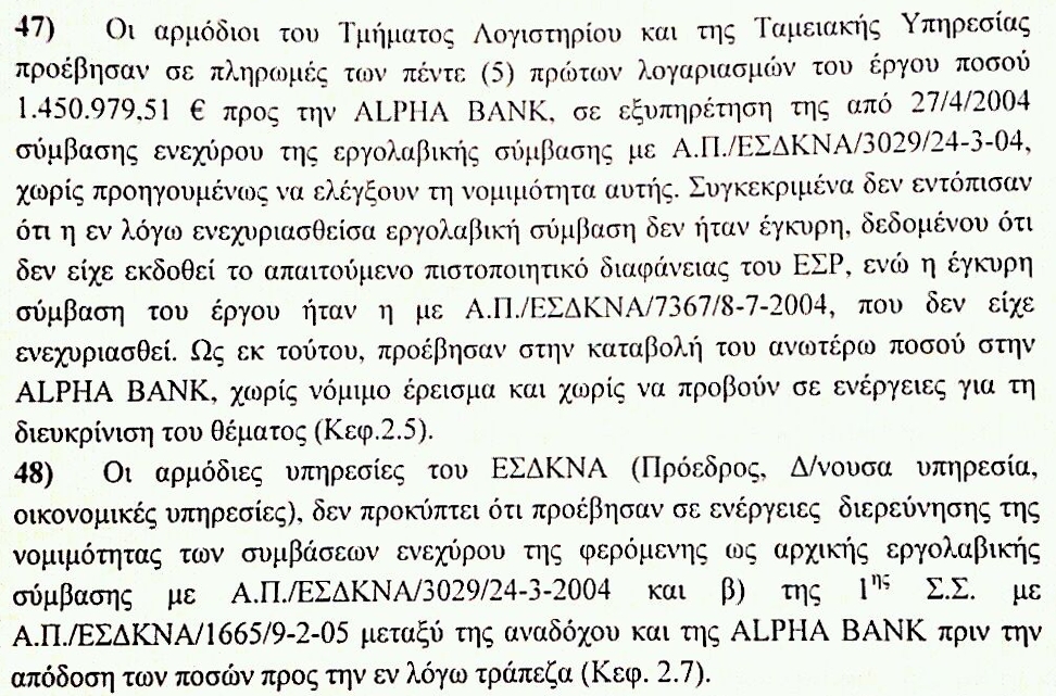 ΕΣΔΚΝΑ: ΠΑΡΑΝΟΜΙΕΣ ΕΚΑΤΟΝΤΑΔΩΝ ΧΙΛ.€ ΣΤΑ ΣΚΟΥΠΙΔΙΑ... - Φωτογραφία 7