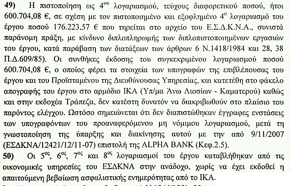 ΕΣΔΚΝΑ: ΠΑΡΑΝΟΜΙΕΣ ΕΚΑΤΟΝΤΑΔΩΝ ΧΙΛ.€ ΣΤΑ ΣΚΟΥΠΙΔΙΑ... - Φωτογραφία 8