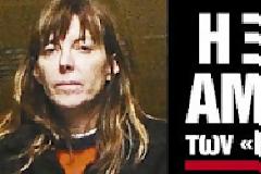 Η ξανθιά Αμαζόνα των Ροζ Πανθήρων..Από τα παρκέ της Α1 του μπάσκετ στο οργανωμένο έγκλημα