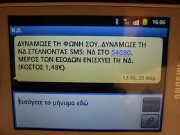 Δείτε το SMS που στέλνει η Νέα Δημοκρατία - Φωτογραφία 2