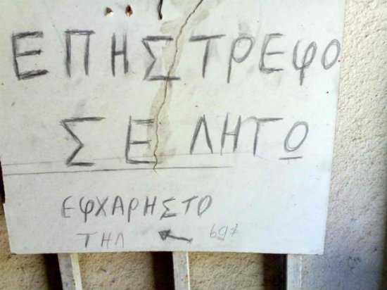 Ξεκαρδιστικές… και ελληνικές! Δείτε εικόνες που δεν θα πιστεύετε στα μάτια σας! [φωτο] - Φωτογραφία 25