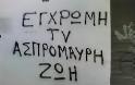 Οι σειρήνες της ταπείνωσης και τα φερέφωνα της υποκρισίας, πολιτική ηγεσία και Μ.Μ.Ε.