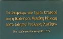 Ελάχιστες μαρτυρίες ευεργετηθέντων πιστών ψυχών από τον Τίμιο Σταυρό και την διδακτή Θεού και χαρισματούχο κυρά Χατζήνα-Φιλοθέη Μοναχή, την νέα Ταβιθά της Ρεθύμνης Κρήτης