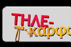 Τηλε-καρφώματα #26 - Αυτό που δεν αλλάζω ποτέ είναι  φτυάρι μου και εσάς!