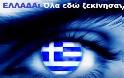 FACEBOOK: Ελλάδα - Όλα εδώ ξεκίνησαν...