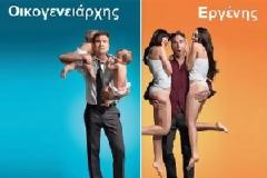 ΔΕΙΤΕ: Οικογενειάρχης εναντίον εργένη!