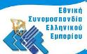ΕΣΕΕ: Κατάρρευση των εμπορικών ΜμΕ στην Ελλάδα