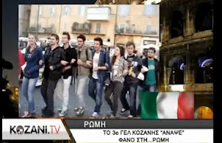 Άναψαν φανό στο κέντρο της Ρώμης μαθητές του 3ου ΓΕΛ Κοζάνης! [video] - Φωτογραφία 1